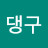 댕구