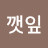 깻잎