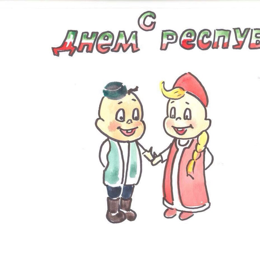 Рисунки ко Дню Татарстана
