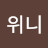 민위니