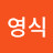 신영식