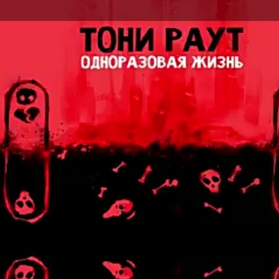 Тони раут на костях текст. Тони раут. Тони раут Сердцелом. Тони раут одноразовая жизнь. Тони раут обложка альбома.