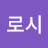 로시