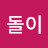 정웃돌이