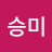 박승미