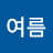 여름안에서
