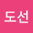 박도선