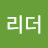 퀸리더