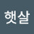 햇살