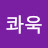 콰욱