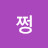 킴쩡