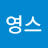 영스