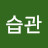 좋은습관