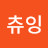 츄잉