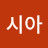 타네시아