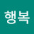 만땅행복