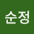 정순정