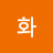 경화