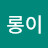 재롱이