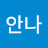 조안나