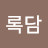 백록담