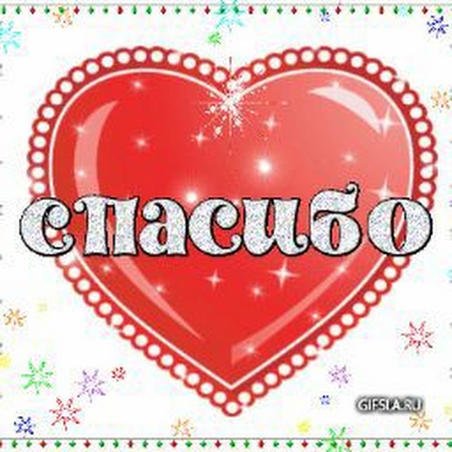 Открытки сердечки спасибо. Спасибо сердечко. Сердечко с надписью спасибо. Спасибоооо сердечки. Сердечко с надписью благодарю