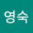 이영숙