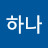 이하나