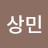 전상민