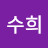 정수희