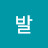 출발