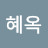 조혜옥