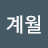 유계월
