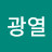 정광열