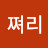 멋쪄리