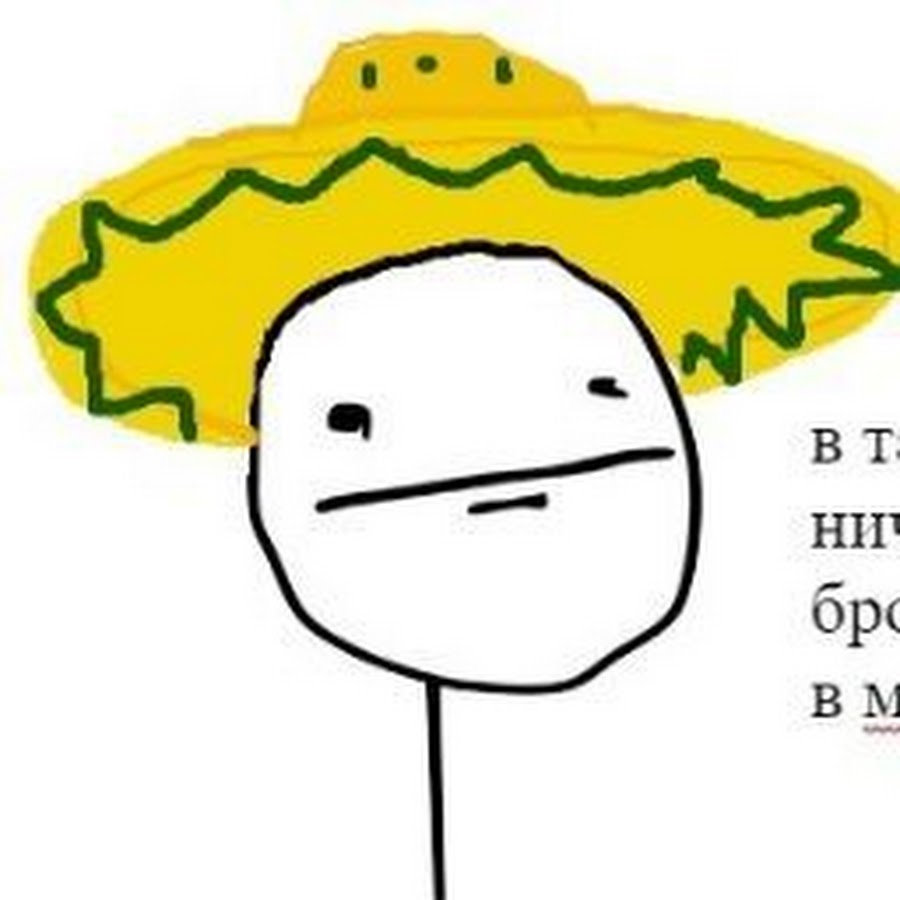 Бросить загадочный взгляд в мексиканской шляпе. Кинуть взгляд в мексиканской шляпе. В таких моментах не стоит. Мемзагадочный взгляд в ковбойской шляпи. Загадочный мем.