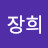 조장희