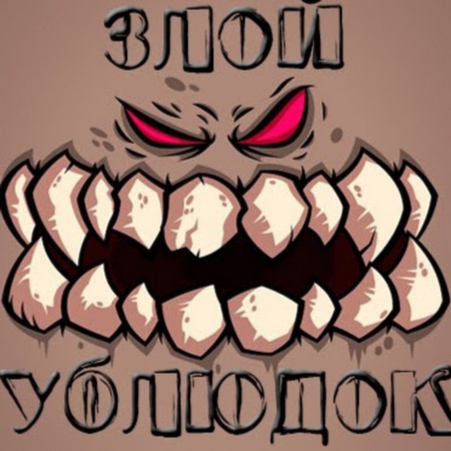 навальный карикатура. песня типичный злой подонок. мем мужчина бьёт женшину. садистка nmilova. когда же вас расстреляют.