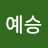 오예승