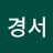 박경서