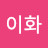 진이화