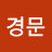 천경문