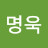 안명욱
