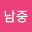 이남중