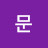문문문문