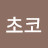 우리초코