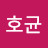 정호균