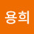 한용희