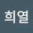 조희열