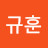 임규훈
